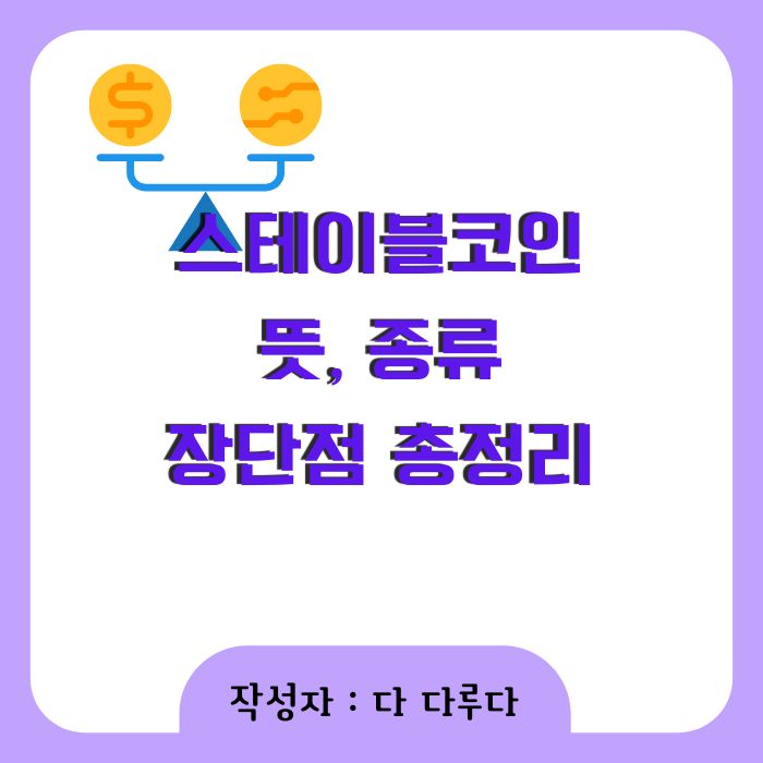 스테이블코인 뜻, 종류, 장점 및 단점 총정리
