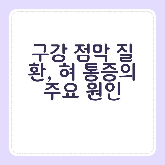 구강 점막 질환, 혀 통증의 주요 원인