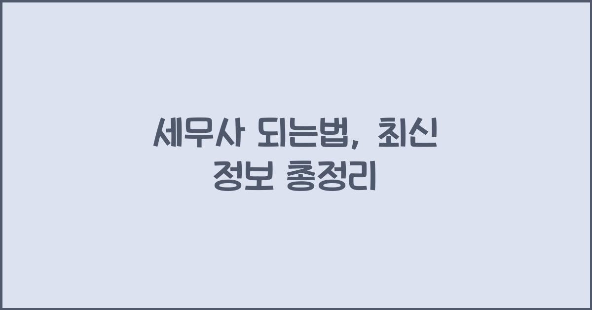 세무사 되는법