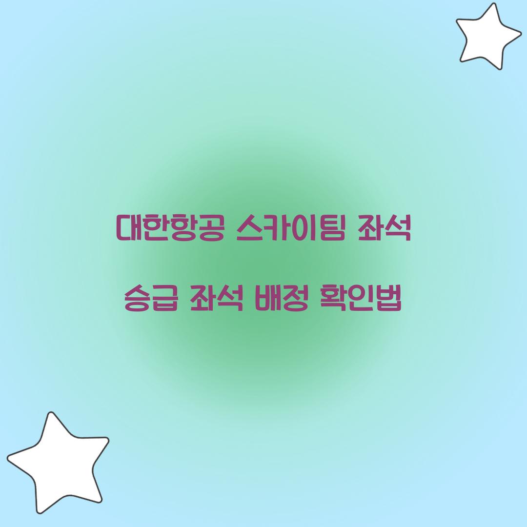 대한항공 스카이팀 좌석 승급 좌석 배정 확인법  
