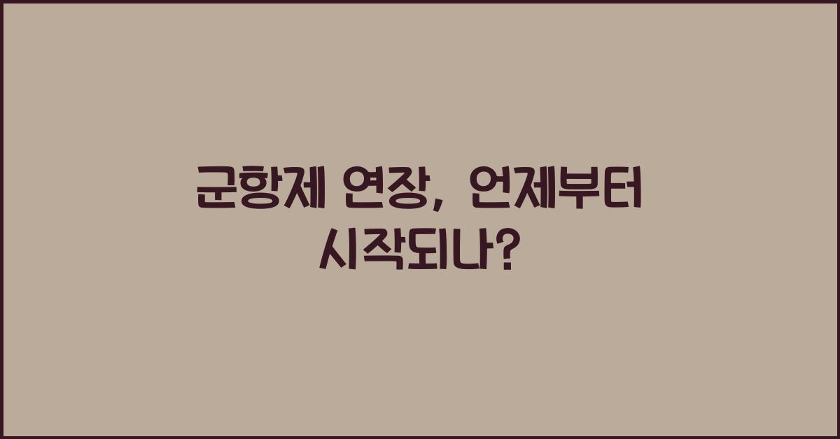 군항제 연장