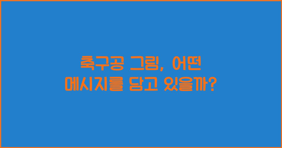 축구공 그림