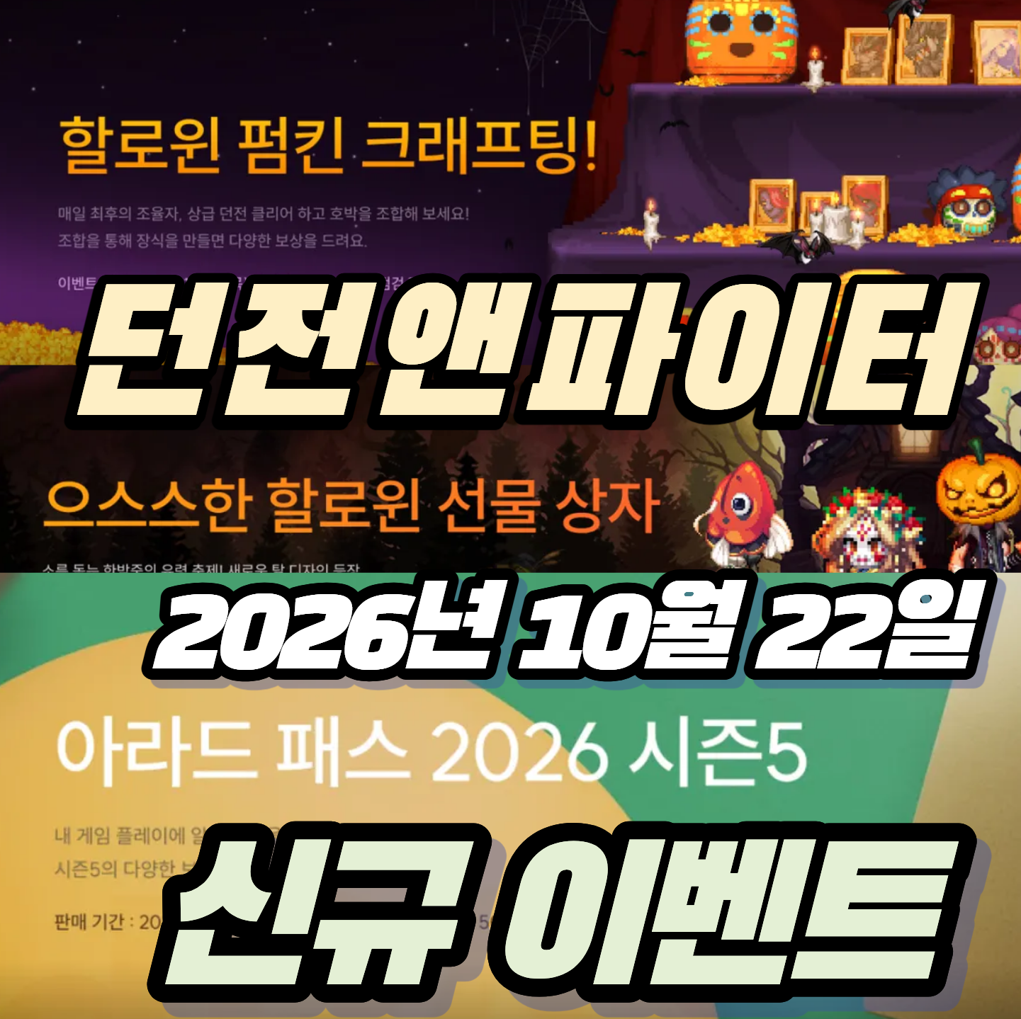던파 던전앤파이터 2026년 10월 22월 신규 이벤트