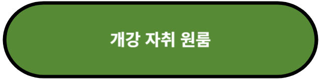 개강 자취 원룸