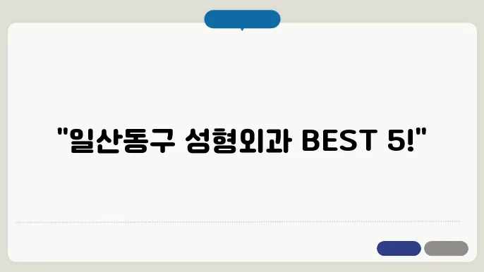 성형외과 환자 경험담