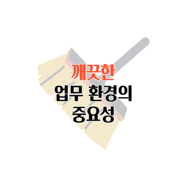 깨끗한 업무 환경