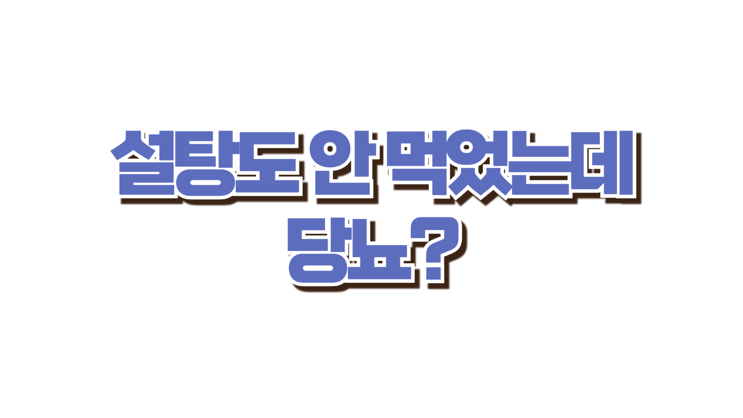 설탕도 안 먹었는데 당뇨? 사진