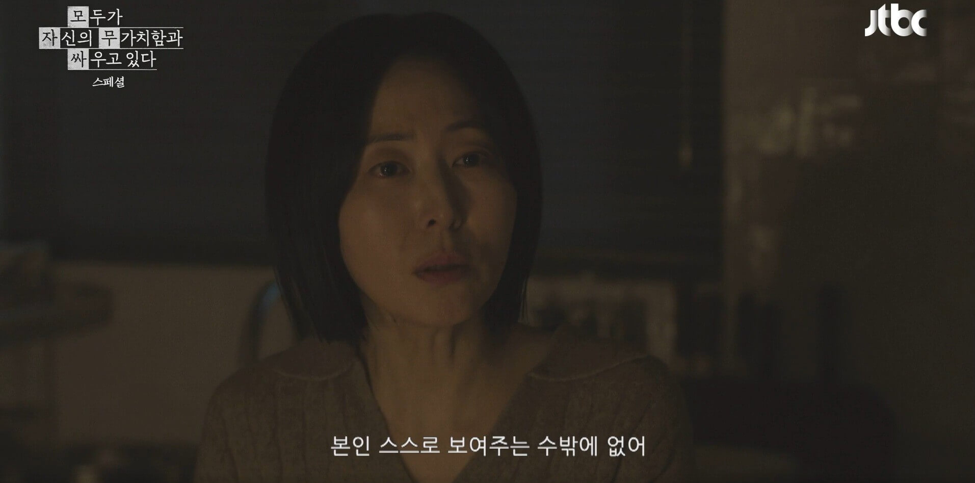 JTBC 모두가 자신의 무가치함과 싸우고 있다 37