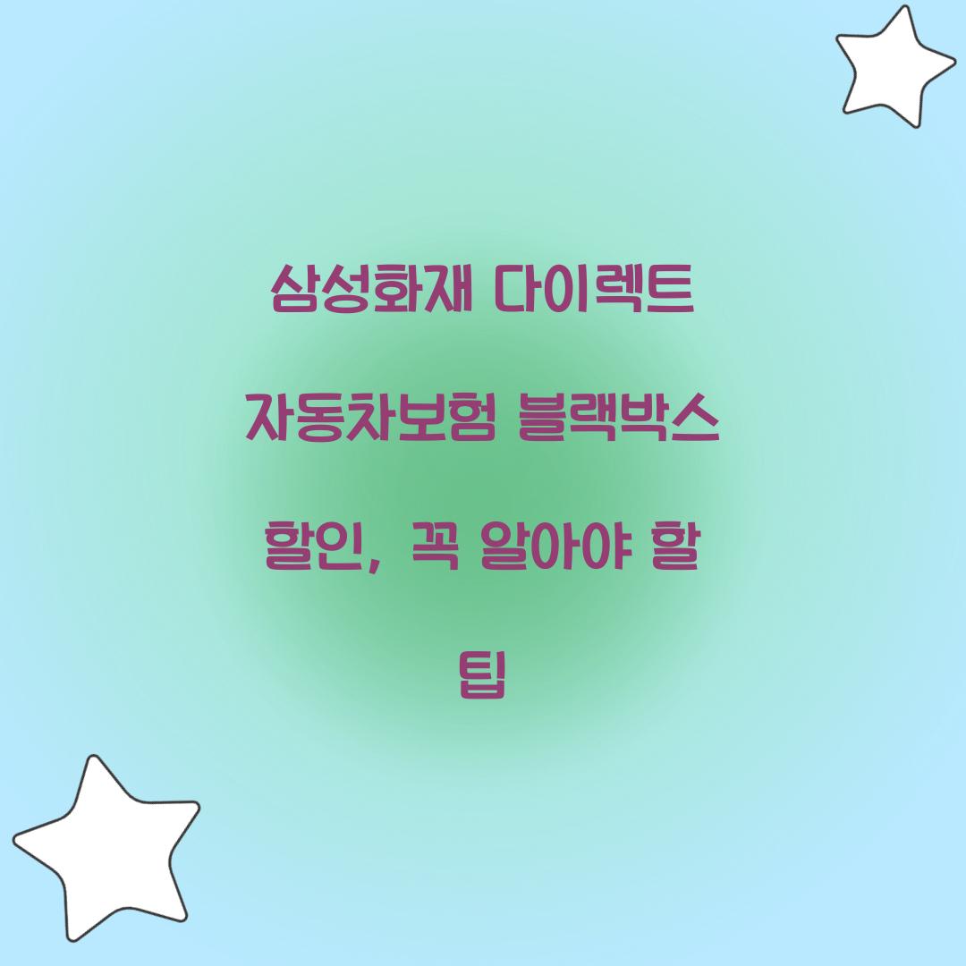 삼성화재 다이렉트 자동차보험 블랙박스 할인