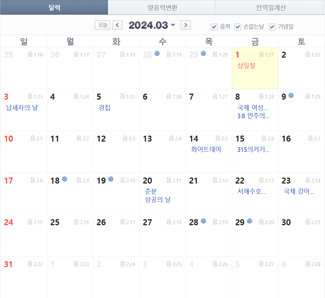 3월 공휴일 및 대체공휴일