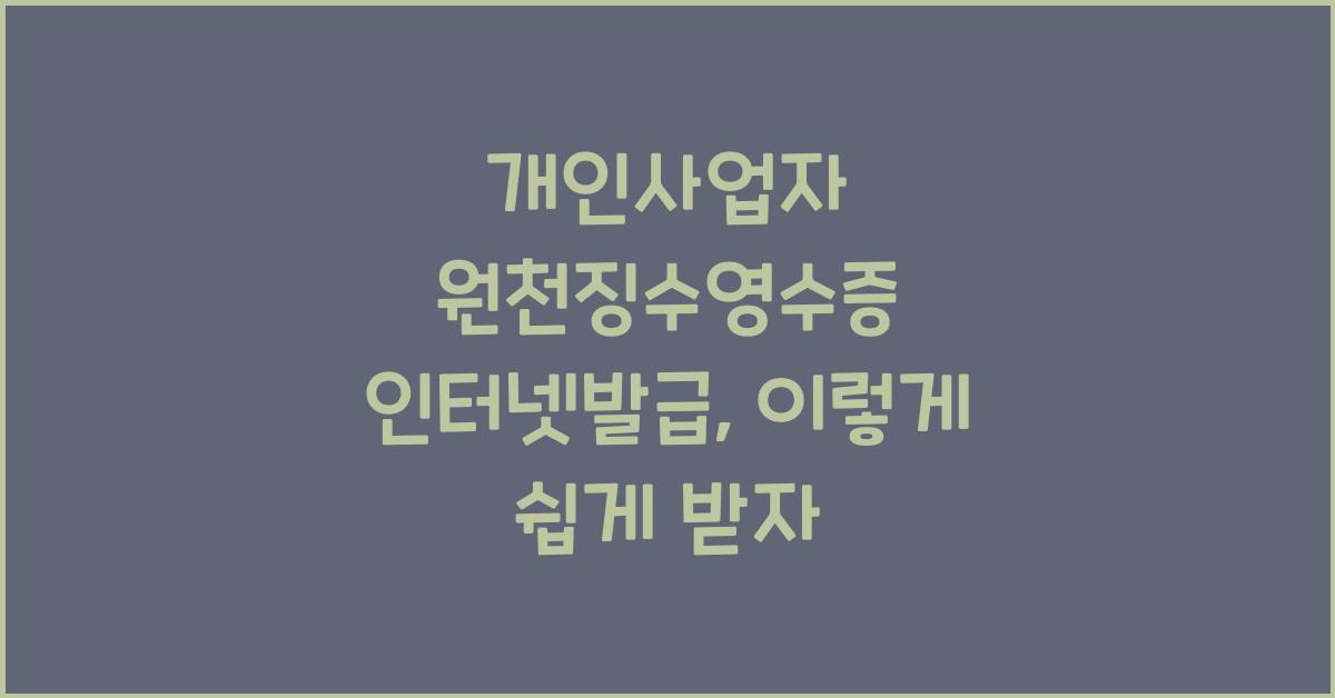 개인사업자 원천징수영수증 인터넷발급