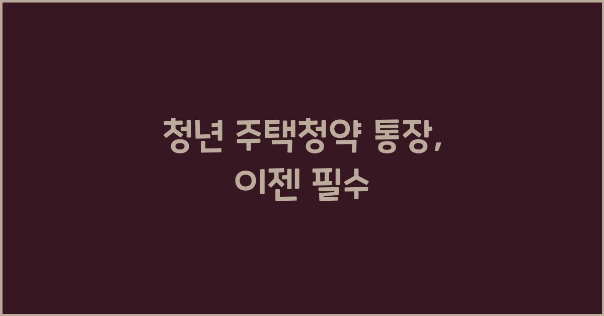 청년 주택청약 통장