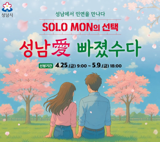 성남愛 빠졌수다