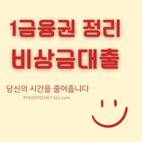 비상금대출 금리 및 신청 방법