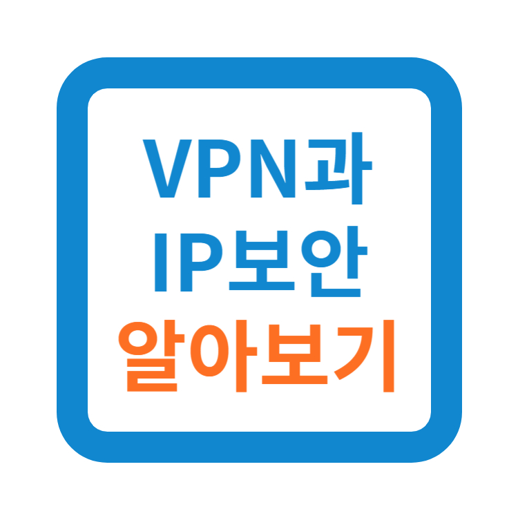 VPN과 IP 보안: 안전한 인터넷 사용을 위한 필수 도구