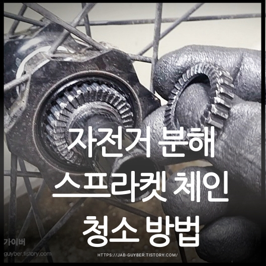 자전거 체인 교체와 스프라켓 청소 완벽 가이드 – 오래 타는 관리법까지