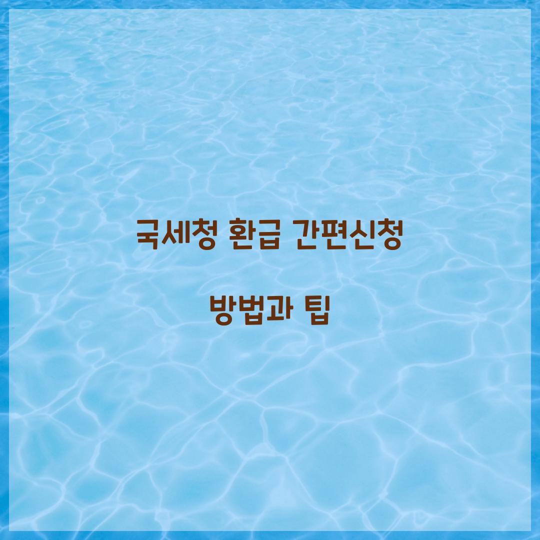 국세청 환급