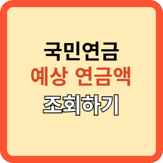 노후 대비, 내 연금 얼마나 될까? 국민연금 조회하기 !