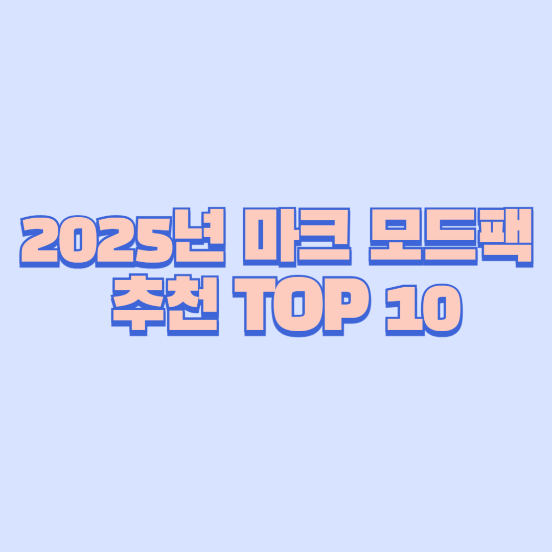 ✅ 2025년 마크 모드팩 추천 TOP 10