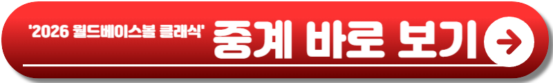 2026 월드베이스볼 클래식
