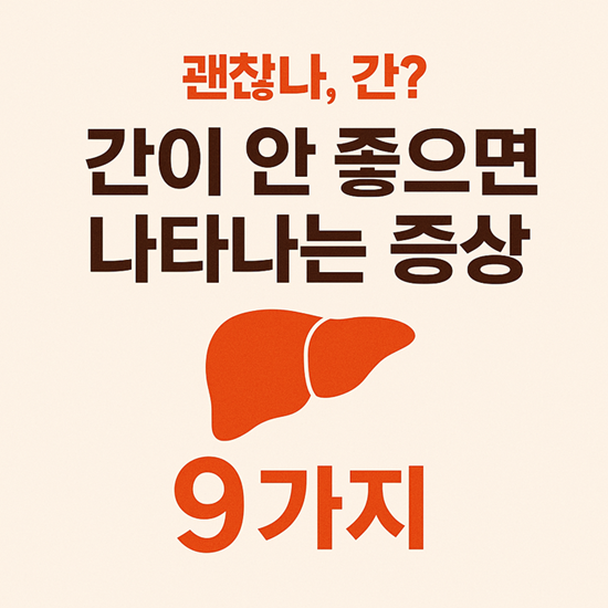 간이 안좋으면 나타나는 증상