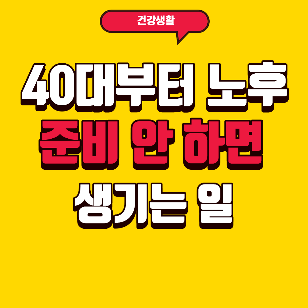 40대부터 노후 준비 안 하면 생기는 일에 대해 알아보기