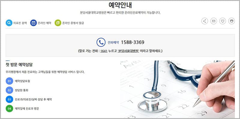 분당서울대병원 진료 예약 안내