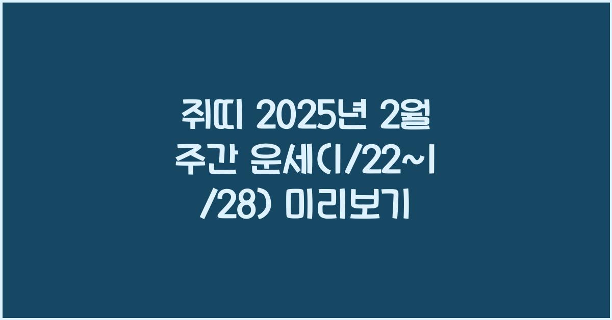 쥐띠 2025년 2월 주간 운세(1/22~1/28)