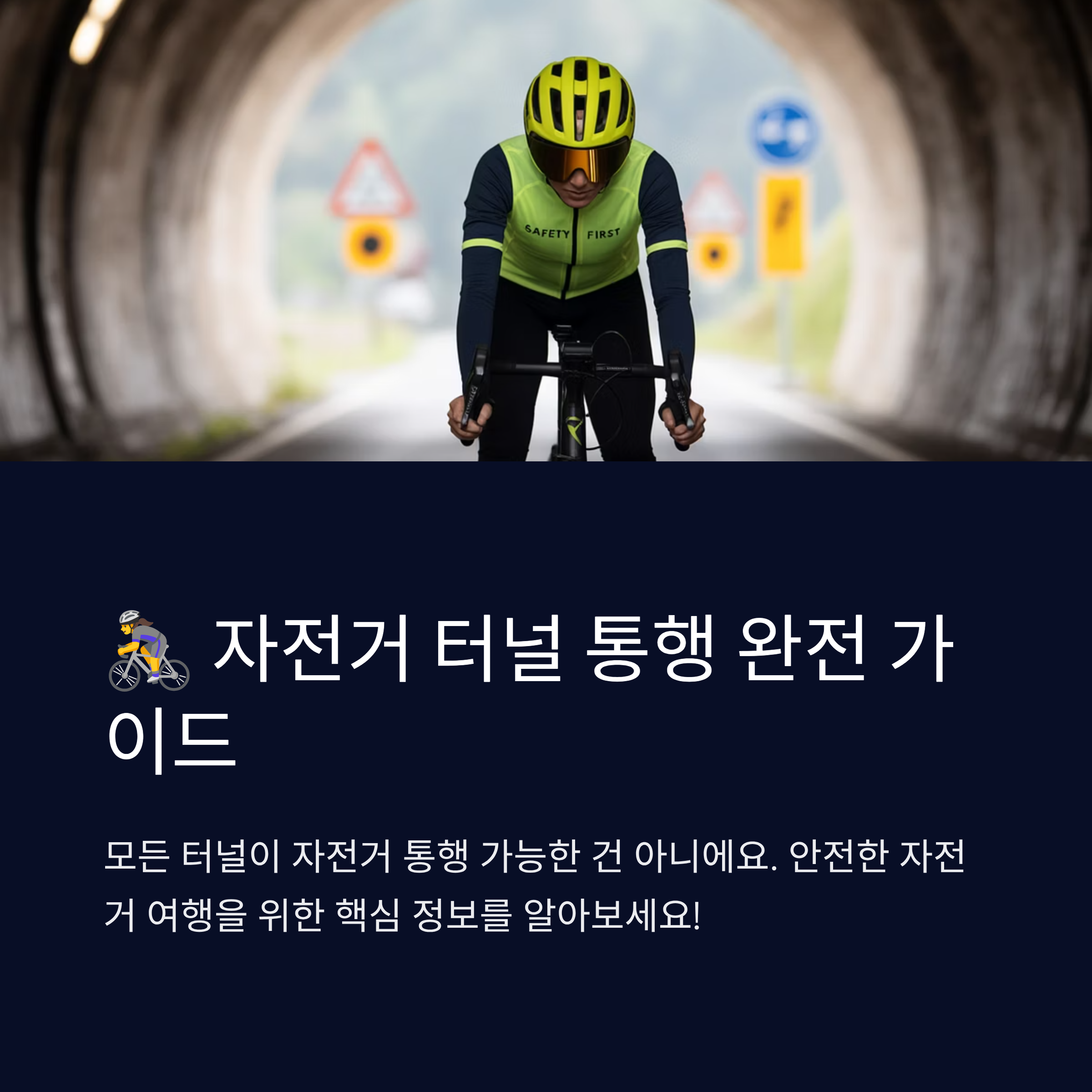 자전거 통행 가능한 터널 vs 불가능 터널 차이