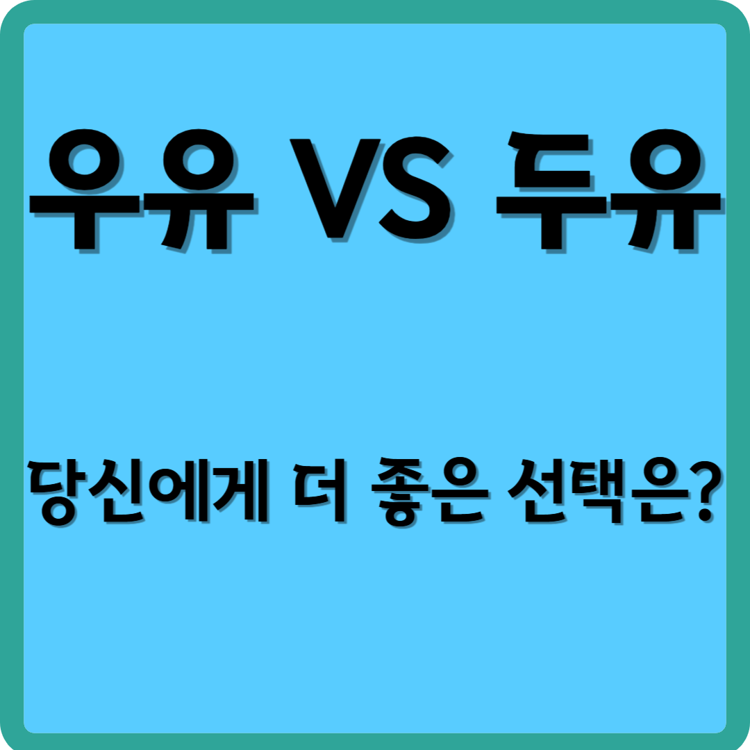 우유 vs 두유, 당신에게 더 좋은 선택은?