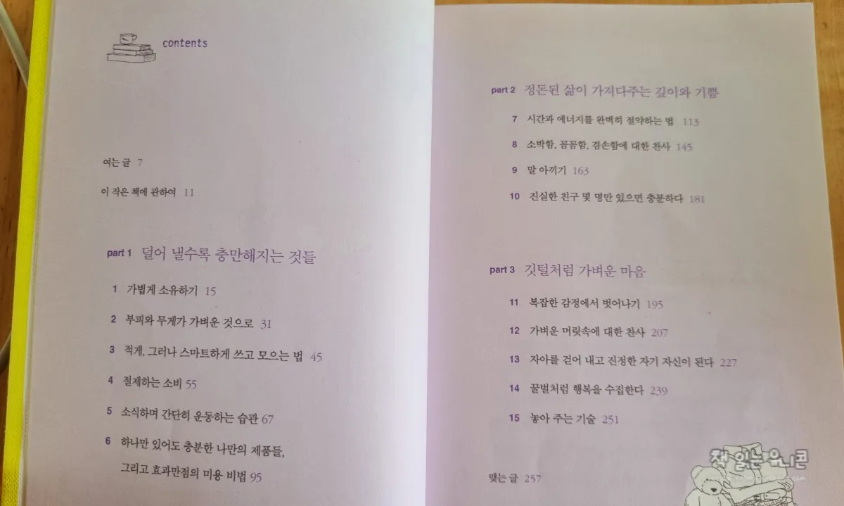 지극히 적게라는 책의 목차가 보이게 책을 펴 놓았다. ㅁ고차가 3개의 파트로 써있다.