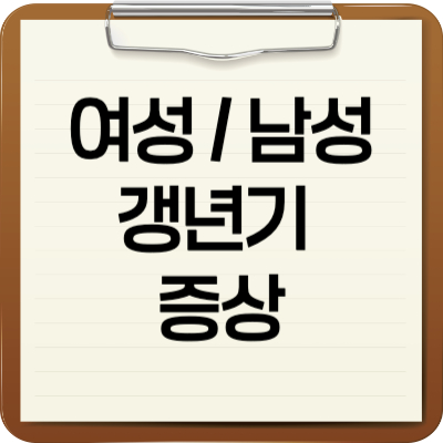 여성 남성 갱년기 증상