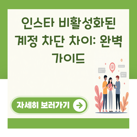 인스타 비활성화된 계정 차단 차이: 완벽 가이드 대표 이미지