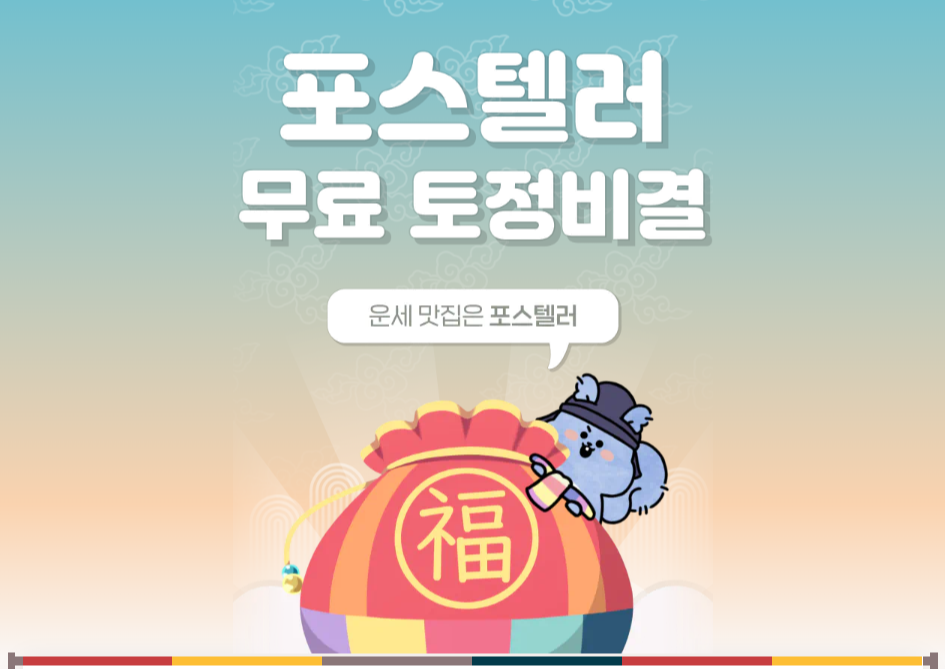 포스텔러 무료운세 안내