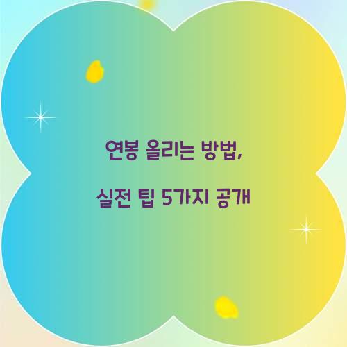 연봉 올리는 방법