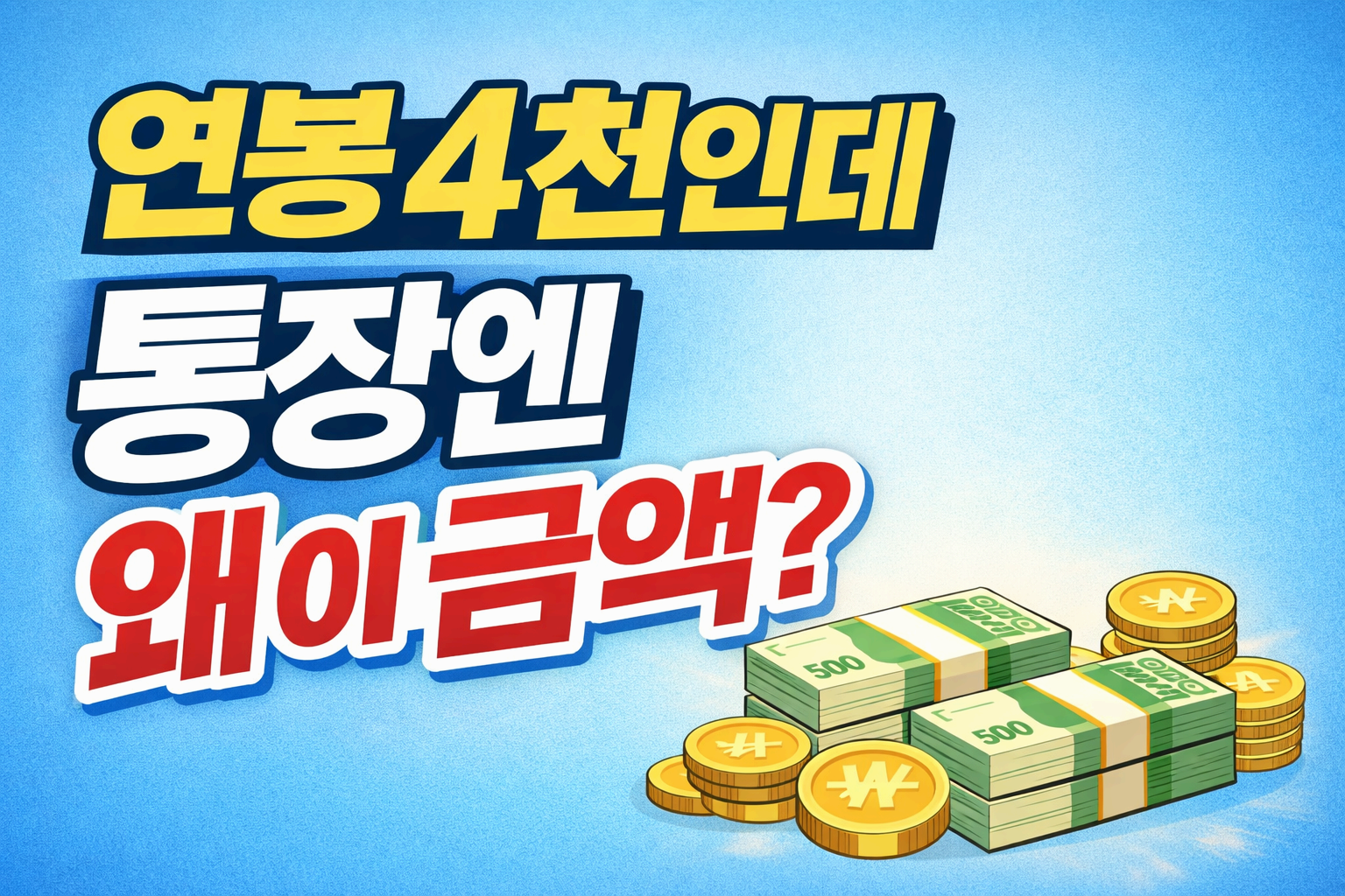 신규간호사 연봉 현실 공개|기본급·수당·실수령액까지 한눈에 총정리