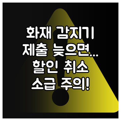 주택화재 감지기 설치 확인서 제출 늦..