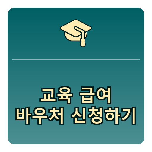교육급여 바우처 신청하기