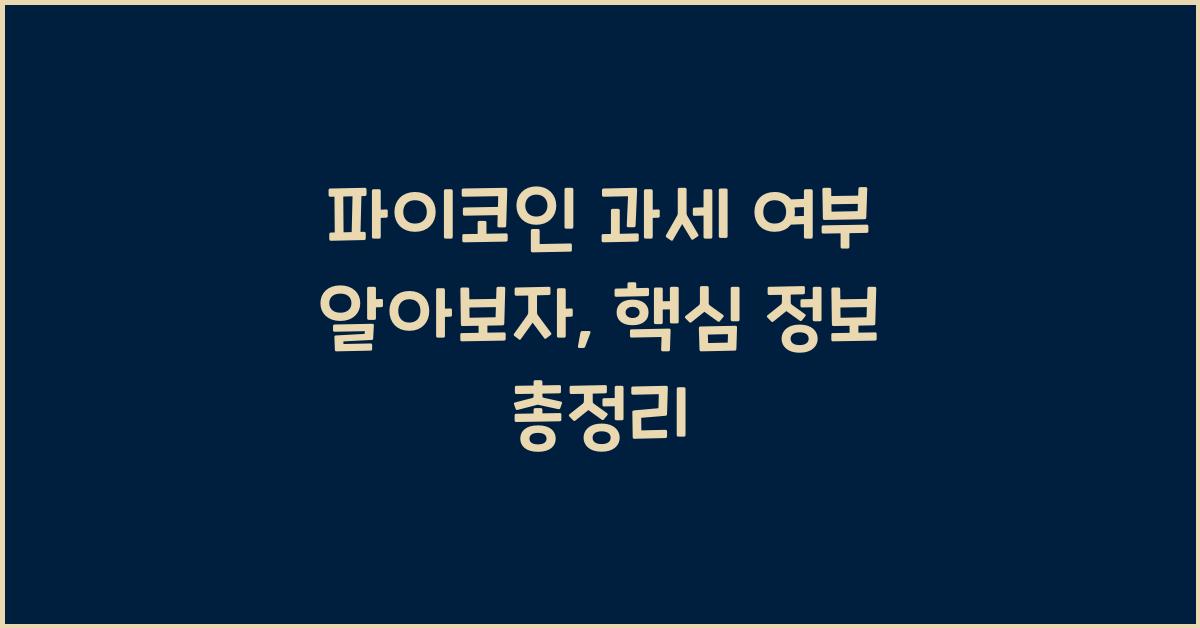 파이코인 과세 여부