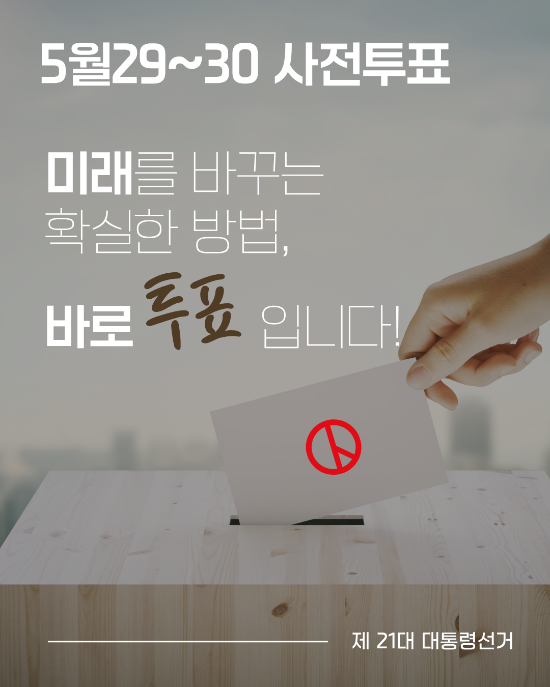 5월 29일, 30일 단 이틀! 사전투표로 소중한 한 표 행사하는 방법 (초간단 투표소 찾기)