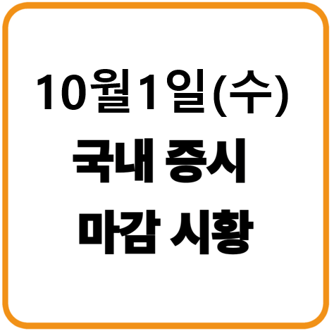 2025년 10월 1일(수) 한국증시 마감시황