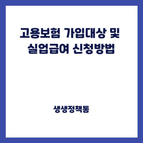 고용보험 가입대상 및 실업급여 신청방법