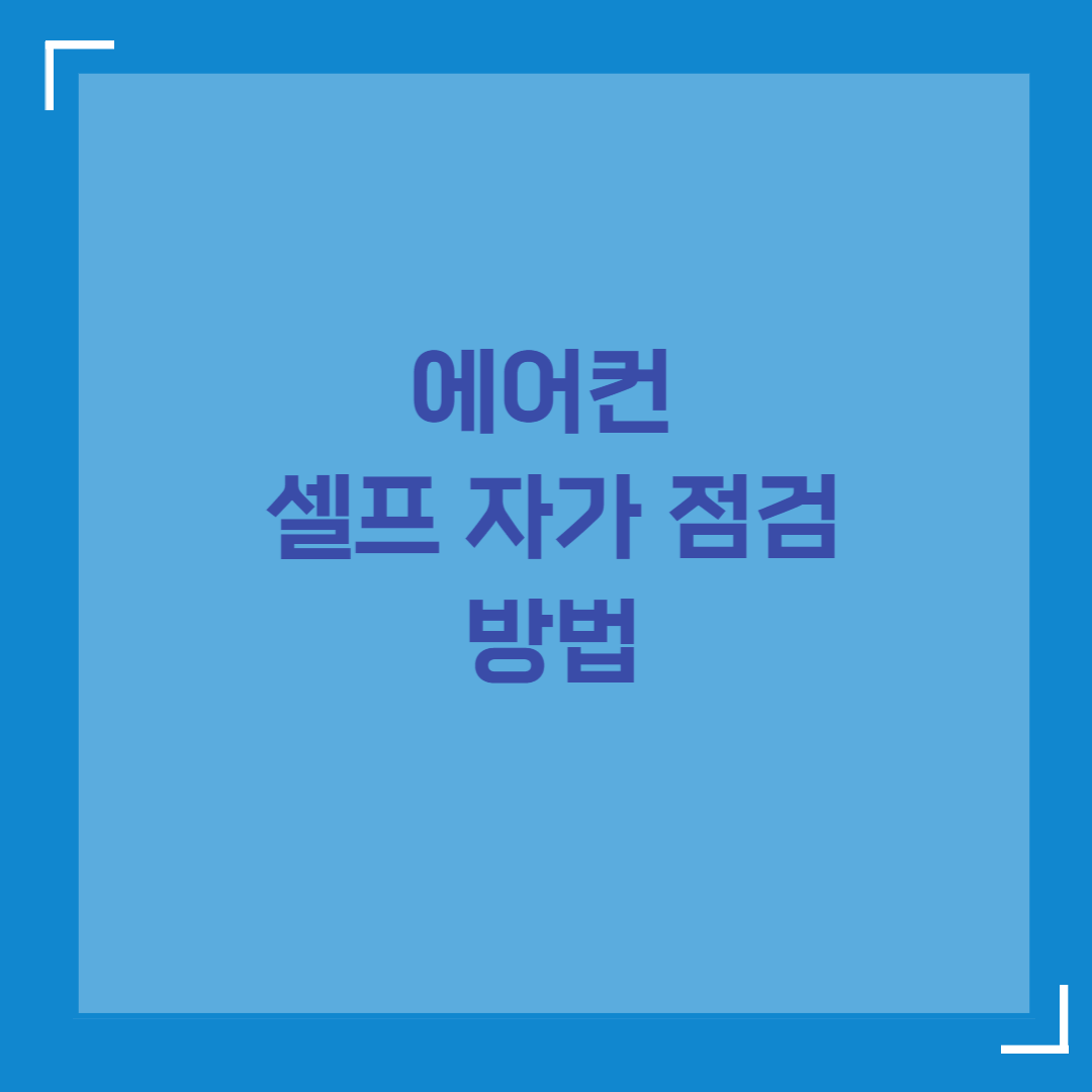 에어컨 셀프 자가 점검 방법