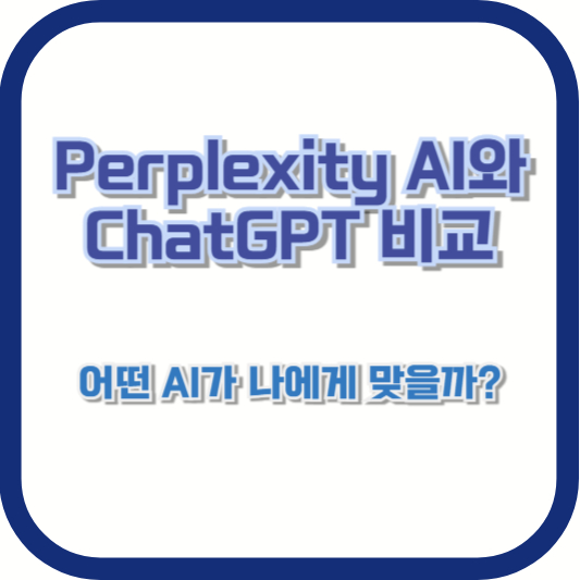 Perplexity AI와 ChatGPT 비교 – 어떤 AI가 나에게 맞을까?