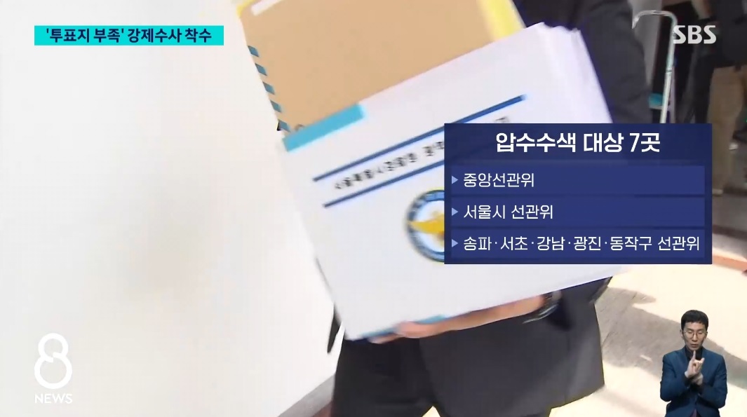 선거관리위원회-압수수색-대상7곳