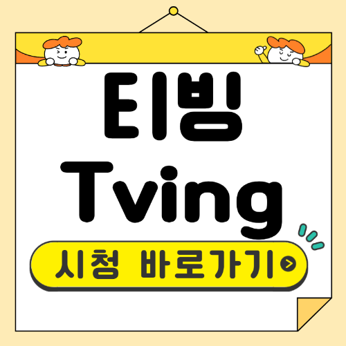 티빙 바로가기