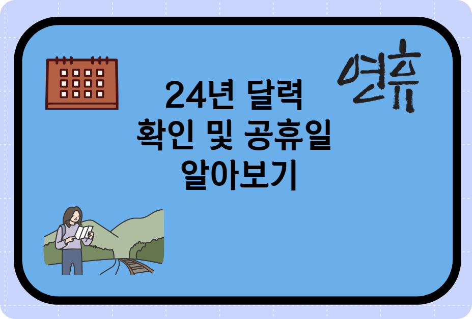 24년달력공휴일