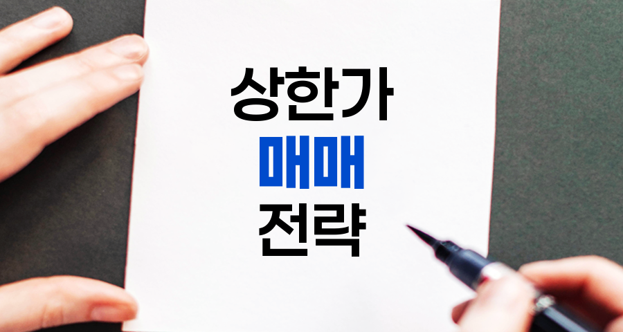 상한가 매매 전략과 물량 분석