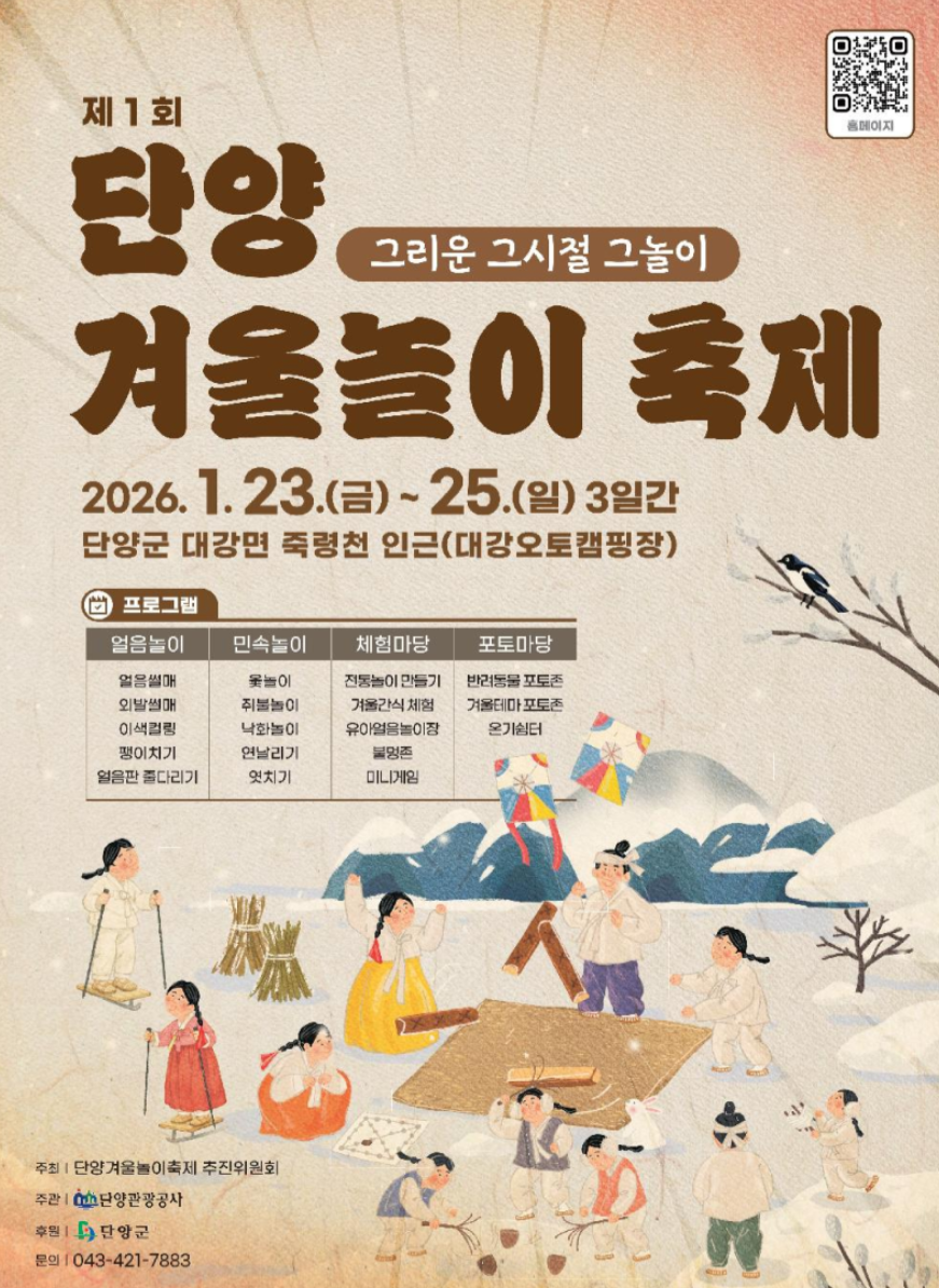 제1회 단양겨울놀이축제