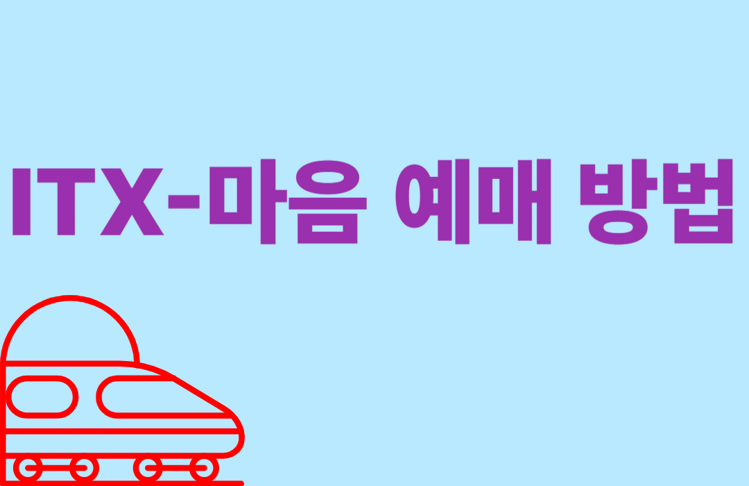 ITX-마음 예매 방법